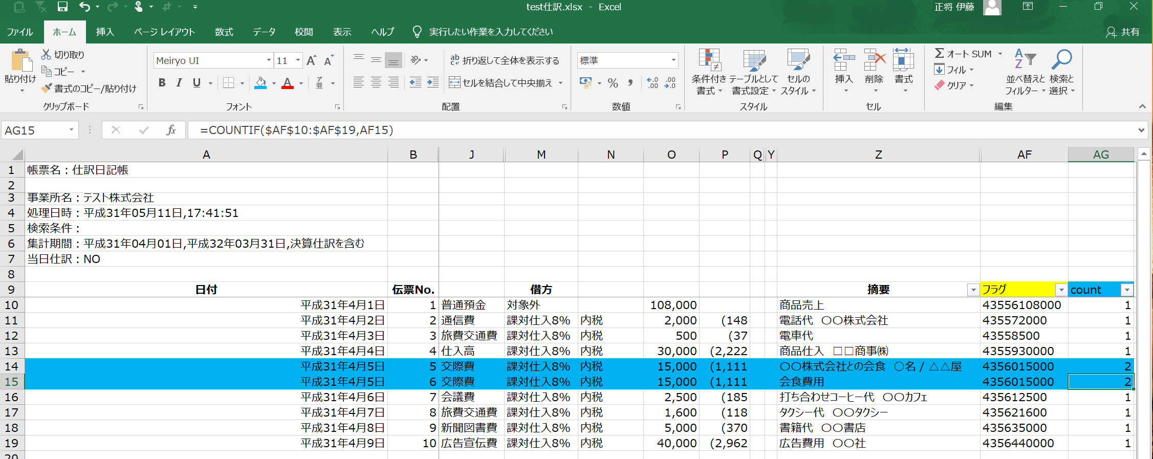 弥生会計で仕訳の重複チェックをするには？→EXCELで仕訳出力＆数式を使って抽出